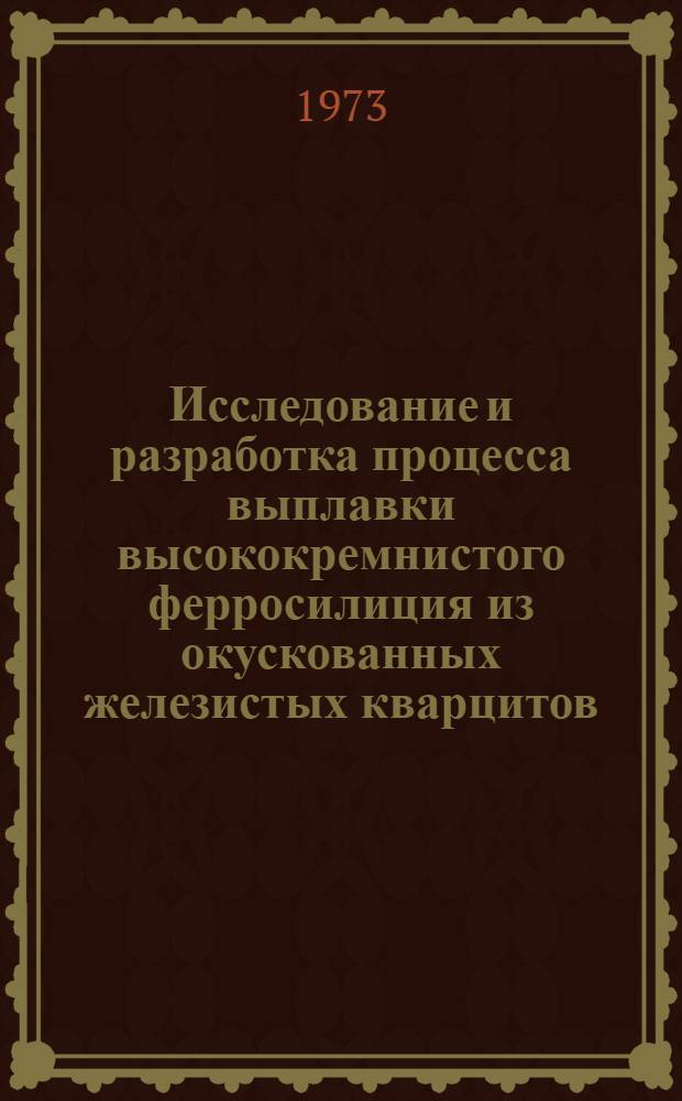 Исследование и разработка процесса выплавки высококремнистого ферросилиция из окускованных железистых кварцитов : Автореф. дис. на соиск. учен. степени канд. техн. наук : (05.16.02)