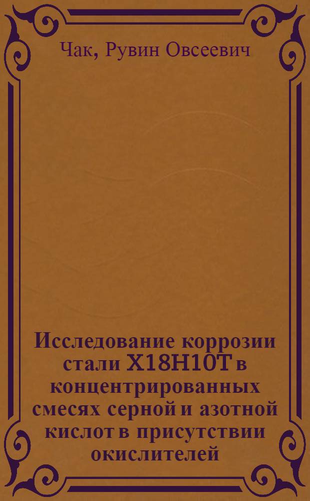 Исследование коррозии стали X18H10T в концентрированных смесях серной и азотной кислот в присутствии окислителей : Автореф. дис. на соиск. учен. степени канд. техн. наук : (05.17.14)