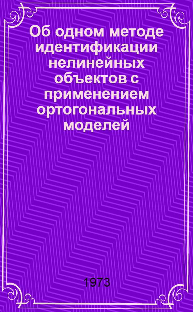 Об одном методе идентификации нелинейных объектов с применением ортогональных моделей : Автореф. дис. на соиск. учен. степени канд. техн. наук : (05.13.01)