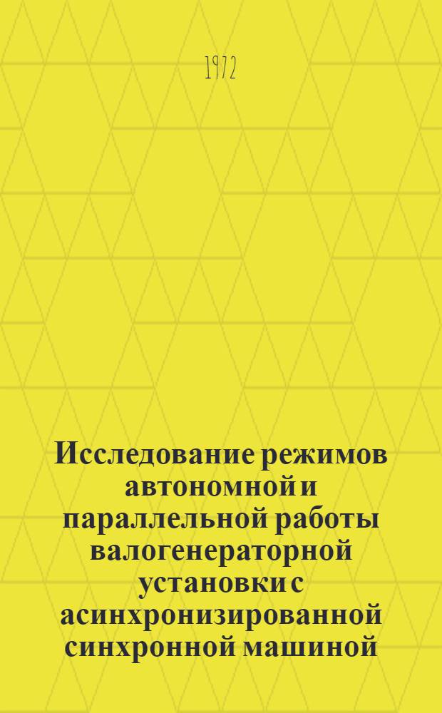 Исследование режимов автономной и параллельной работы валогенераторной установки с асинхронизированной синхронной машиной : Автореф. дис. на соиск. учен. степени канд. техн. наук : (232)