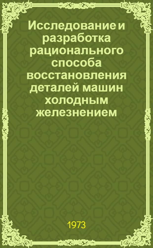 Исследование и разработка рационального способа восстановления деталей машин холодным железнением : Автореф. дис. на соиск. учен. степени канд. техн. наук : (05.20.03)