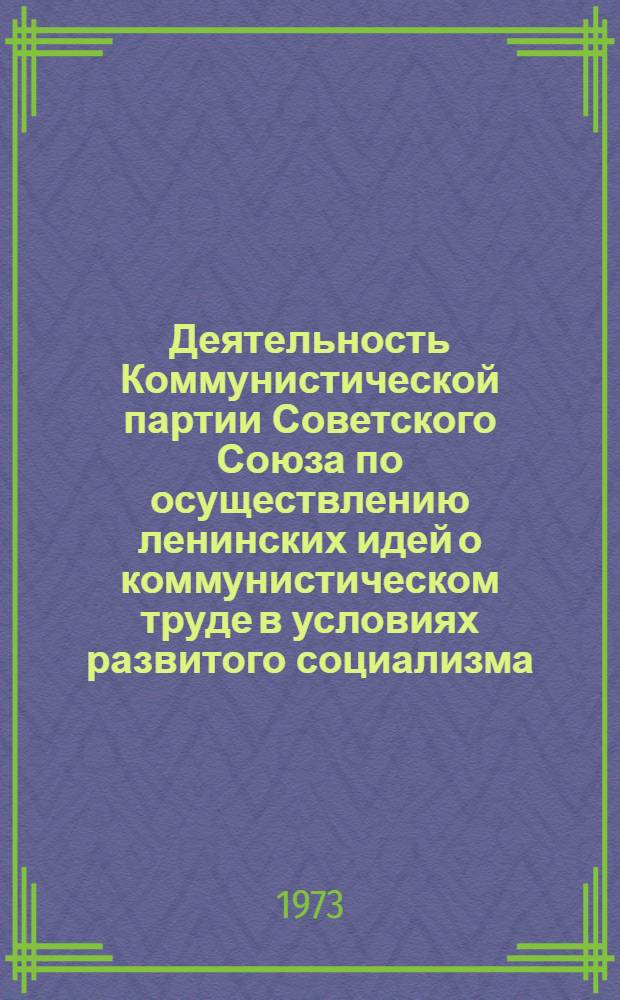 Деятельность Коммунистической партии Советского Союза по осуществлению ленинских идей о коммунистическом труде в условиях развитого социализма : (На материалах ГССР) : Автореф. дис. на соиск. учен. степени д-ра ист. наук : (07.00.01)
