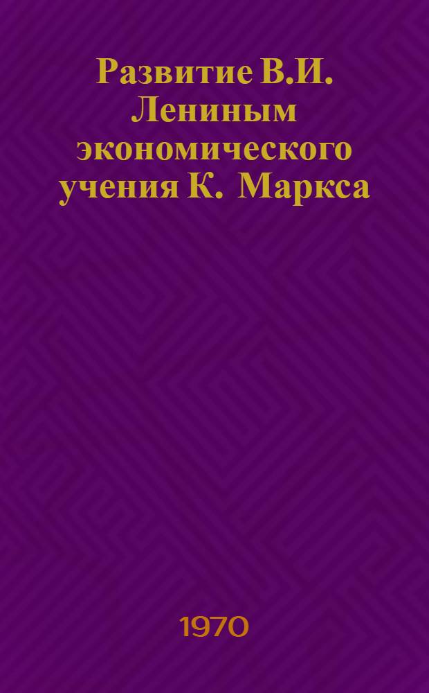 Развитие В.И. Лениным экономического учения К. Маркса