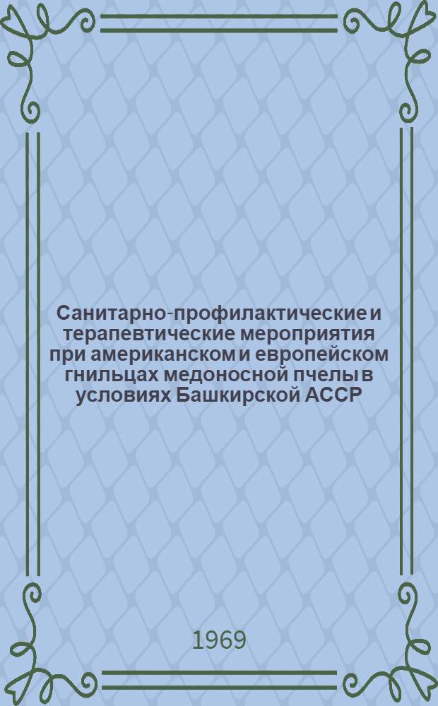 Санитарно-профилактические и терапевтические мероприятия при американском и европейском гнильцах медоносной пчелы в условиях Башкирской АССР : Автореф. дис. на соискание учен. степени канд. вет. наук : (800)