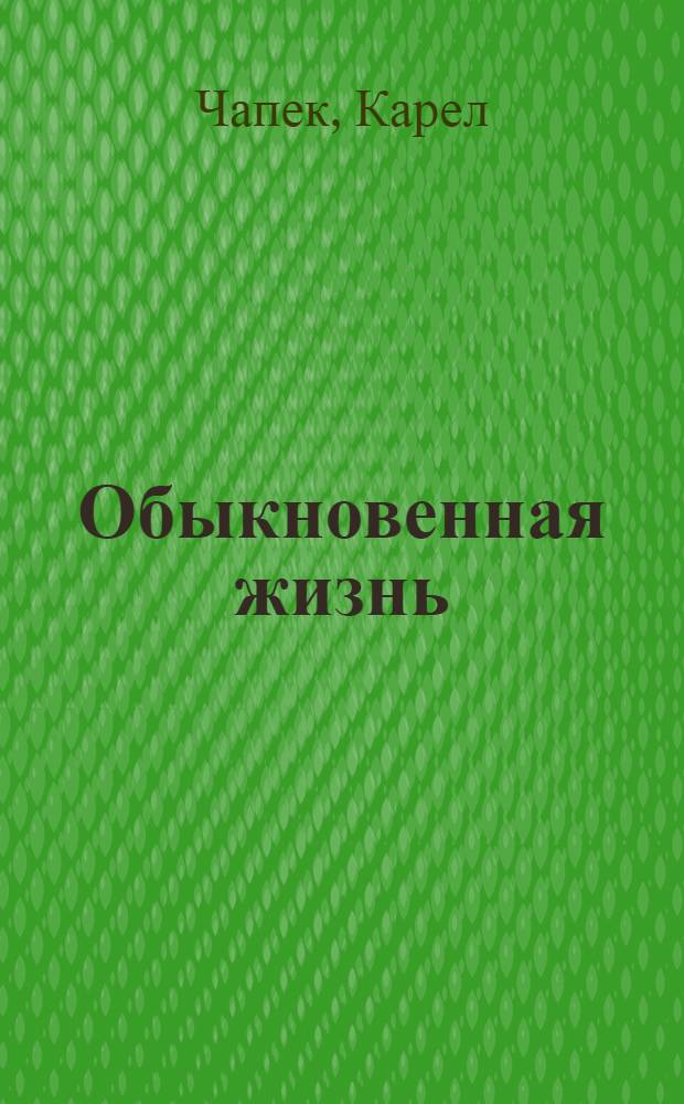 Обыкновенная жизнь: Роман; Жизнь и творчество композитора Фолтына: Повесть: Пер. с чеш. / Предисл. О. Малевича, с. 5-21