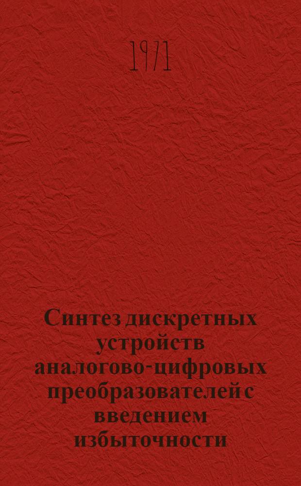 Синтез дискретных устройств аналогово-цифровых преобразователей с введением избыточности : Автореф. дис. на соискание учен. степени канд. техн. наук : (255)
