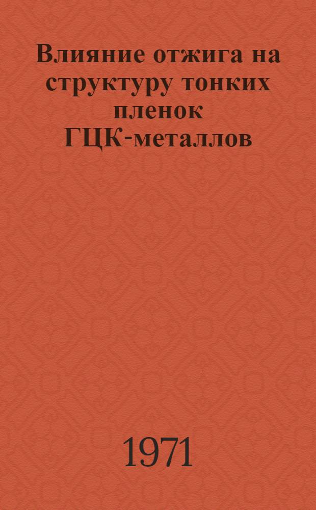 Влияние отжига на структуру тонких пленок ГЦК-металлов : Автореф. дис. на соискание учен. степени канд. техн. наук : (046)