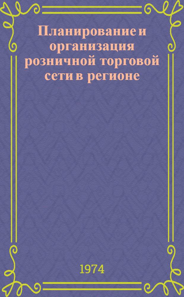 Планирование и организация розничной торговой сети в регионе : (На материалах Алитус. региона ЛитССР) : Автореф. дис. на соиск. учен. степени канд. экон. наук : (08.00.05)