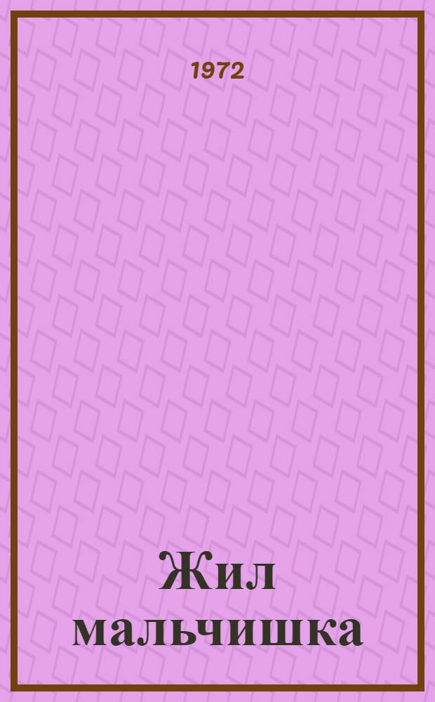 Жил мальчишка : Стихи : Для дошкольного и мл. школьного возраста