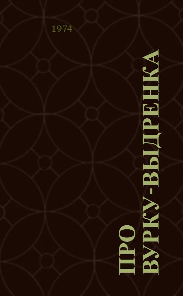 Про Вурку-выдренка : Книжка-картинка