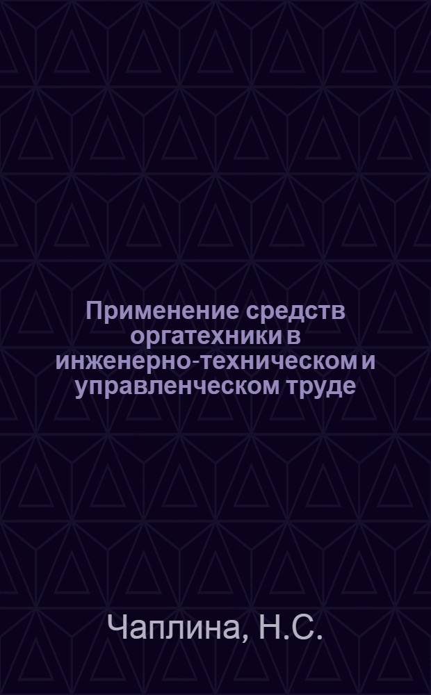 Применение средств оргатехники в инженерно-техническом и управленческом труде
