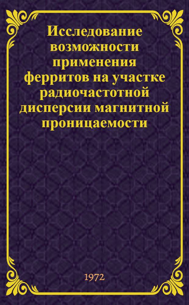 Исследование возможности применения ферритов на участке радиочастотной дисперсии магнитной проницаемости : Автореф. дис. на соиск. учен. степени канд. техн. наук