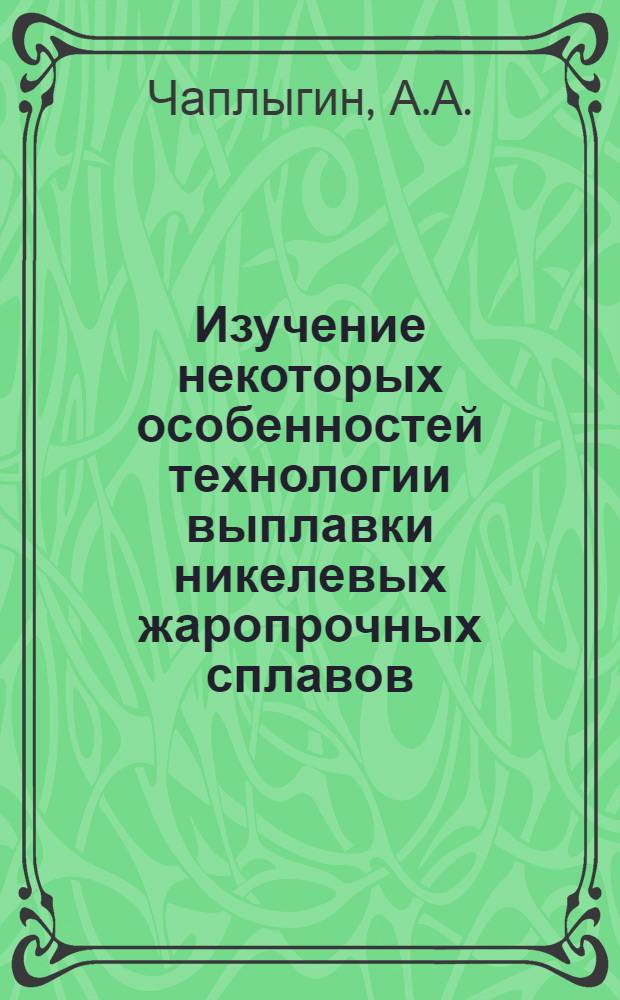 Изучение некоторых особенностей технологии выплавки никелевых жаропрочных сплавов (ЭИ 437БУ и ЭИ 698) с использованием повышенного количества отходов : Автореф. дис. на соискание учен. степени канд. техн. наук