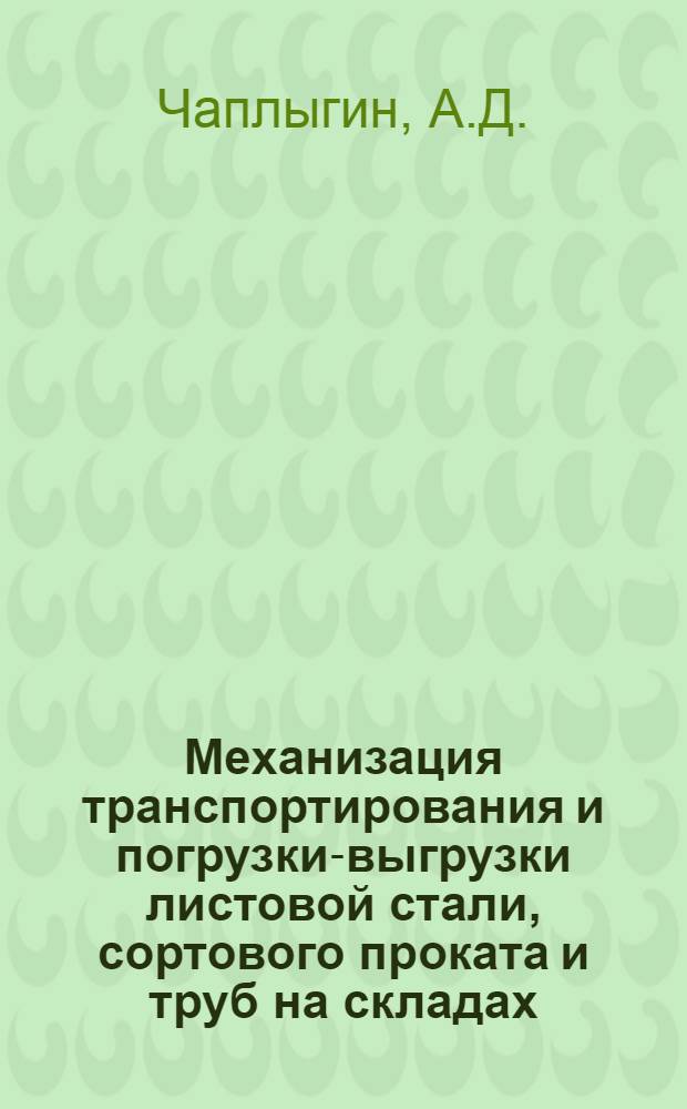 Механизация транспортирования и погрузки-выгрузки листовой стали, сортового проката и труб на складах : Обзорная информация