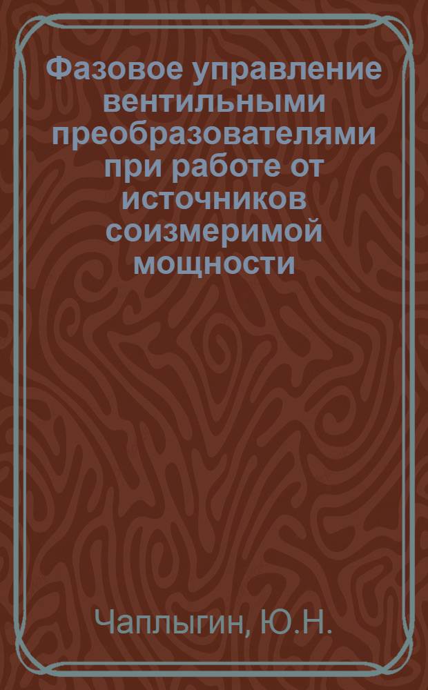 Фазовое управление вентильными преобразователями при работе от источников соизмеримой мощности : Автореф. дис. на соискание учен. степени канд. техн. наук : (232)