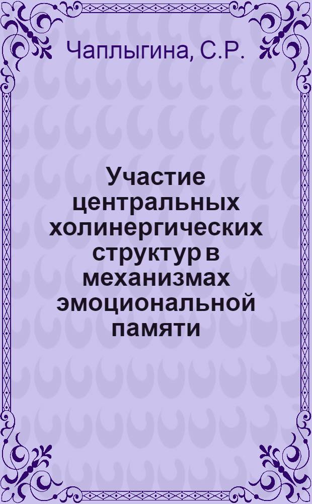Участие центральных холинергических структур в механизмах эмоциональной памяти : Автореф. дис. на соискание учен. степени канд. биол. наук : (102)