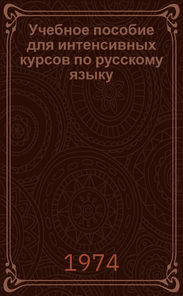 Учебное пособие для интенсивных курсов по русскому языку : (Типичные ошибки немецких слушателей)