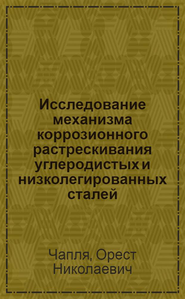 Исследование механизма коррозионного растрескивания углеродистых и низколегированных сталей : Автореф. дис. на соиск. учен. степени канд. техн. наук : (05.17.14)