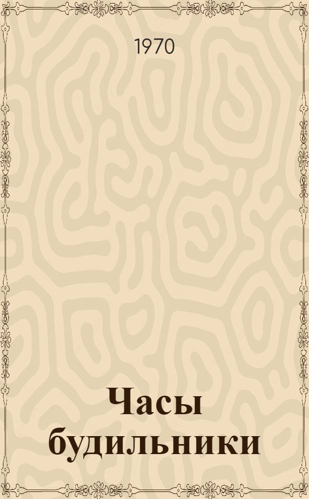 Часы будильники : Каталог