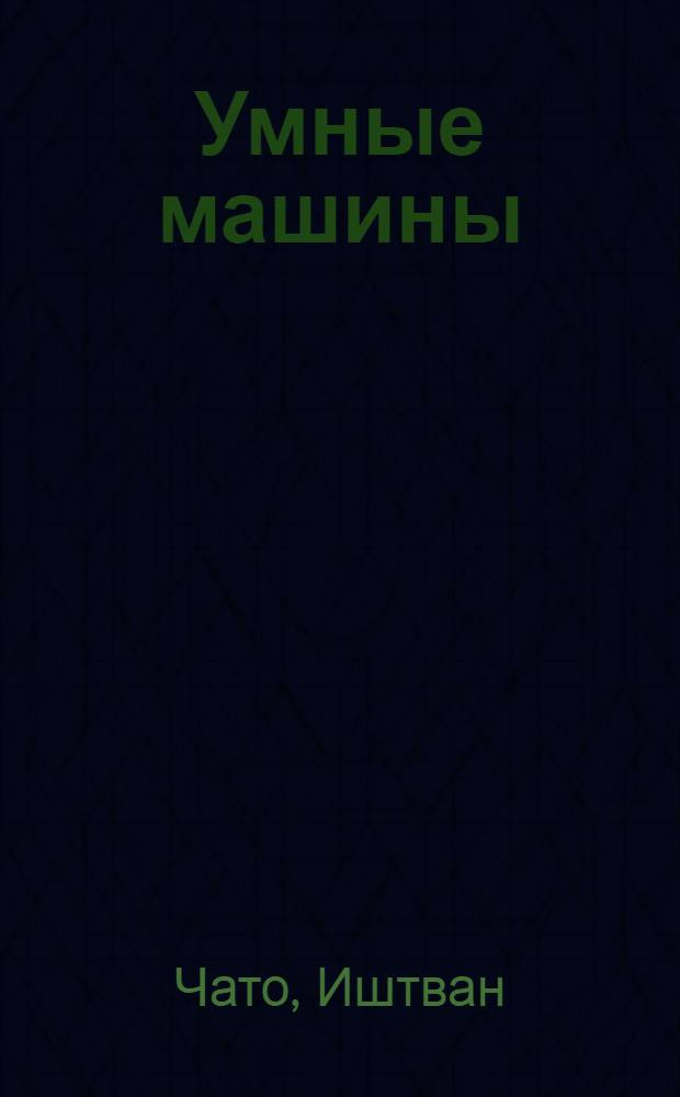 Умные машины