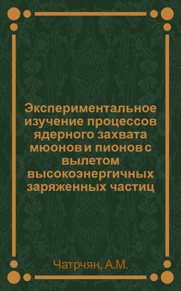 Экспериментальное изучение процессов ядерного захвата мюонов и пионов с вылетом высокоэнергичных заряженных частиц : Специальность 040 - эксперим. физика : Автореф. дис. на соиск. учен. степени канд. физ.-мат. наук