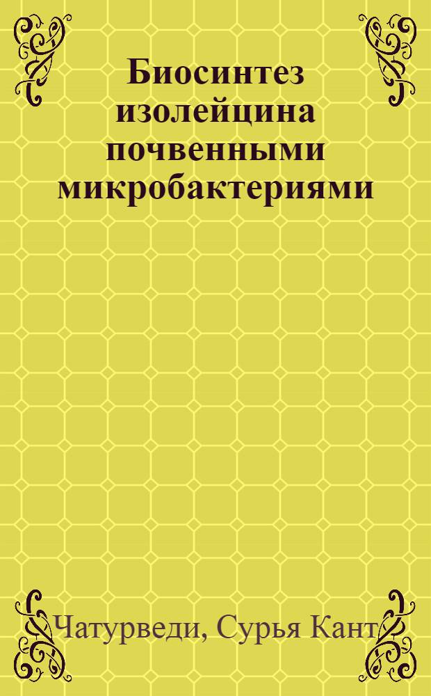 Биосинтез изолейцина почвенными микробактериями : Автореф. дис. на соиск. учен. степени канд. биол. наук : (03.00.07)