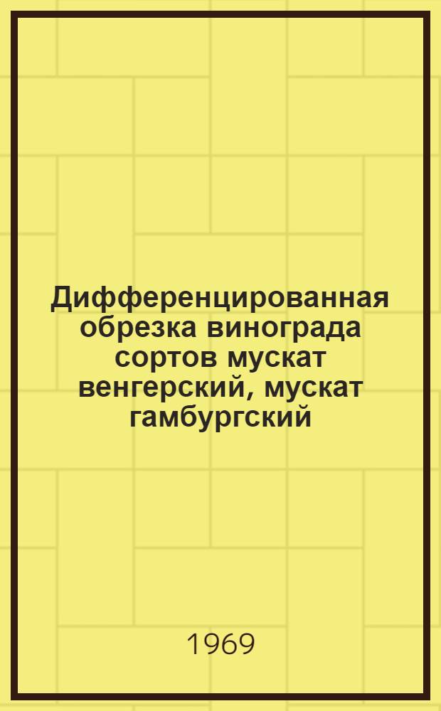 Дифференцированная обрезка винограда сортов мускат венгерский, мускат гамбургский, матраса и хиндогны в центральной зоне Кубани : Автореф. дис. на соискание учен. степени канд. с.-х. наук : (537)