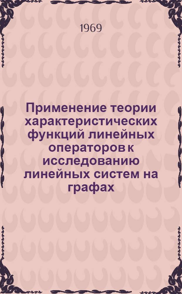 Применение теории характеристических функций линейных операторов к исследованию линейных систем на графах : Автореф. дис. на соискание учен. степени канд. физ.-мат. наук : (002)