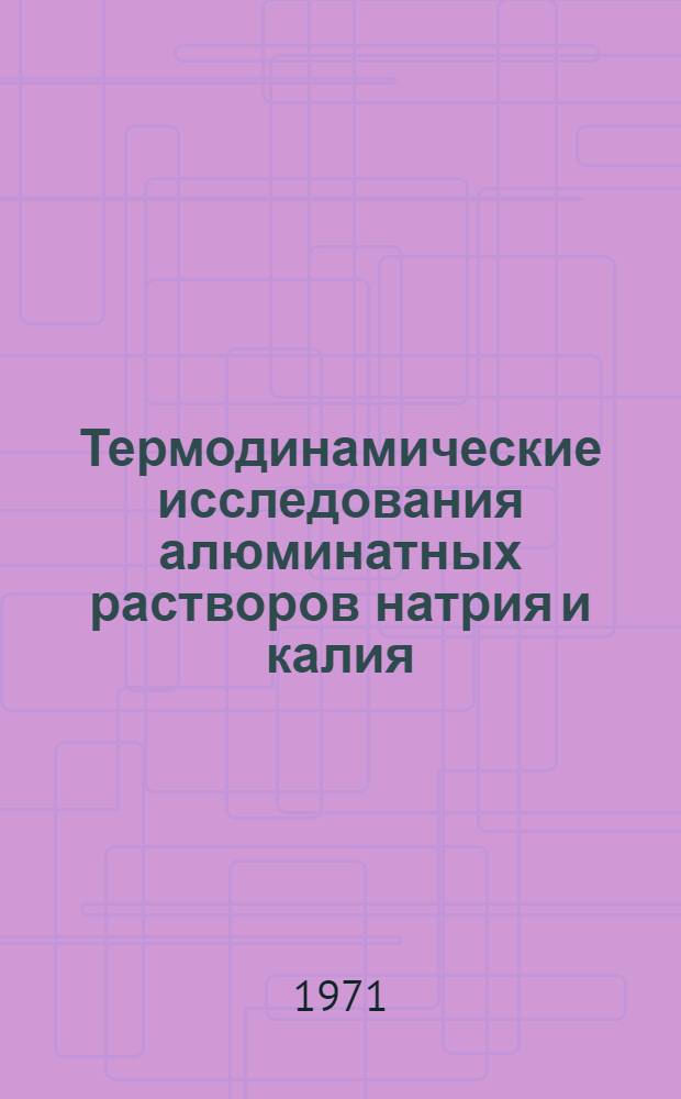 Термодинамические исследования алюминатных растворов натрия и калия : Автореф. дис. на соискание учен. степени канд. хим. наук : (073)