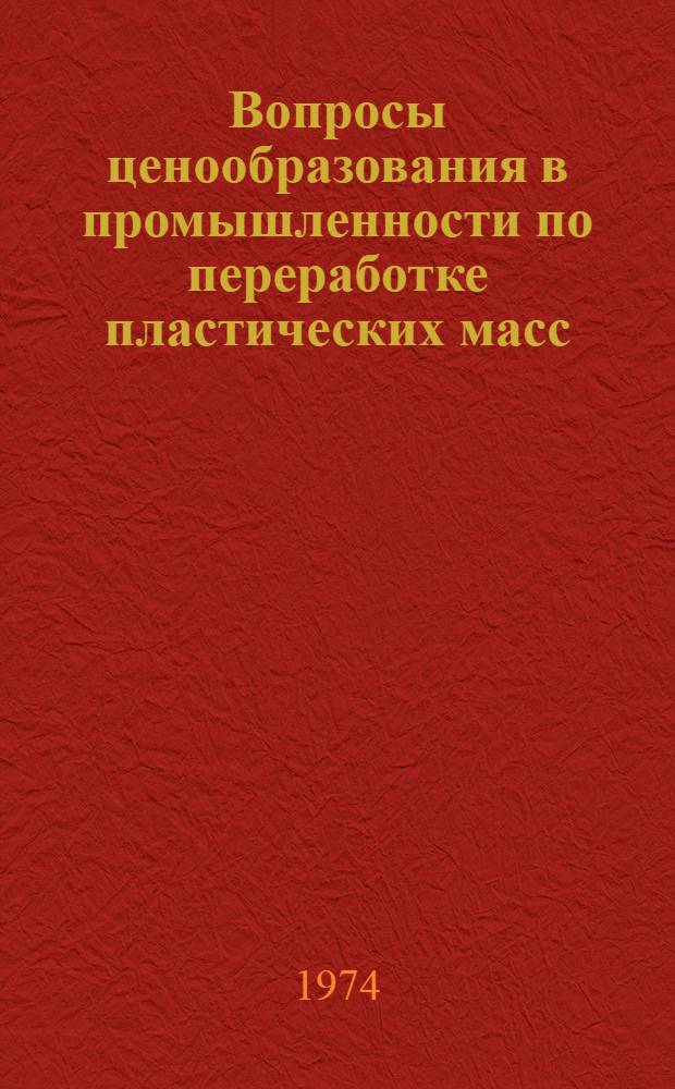 Вопросы ценообразования в промышленности по переработке пластических масс : (На примере пленочных материалов и изделий из них) : Автореф. дис. на соиск. учен. степени канд. экон. наук : (08.00.09)