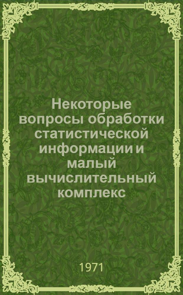Некоторые вопросы обработки статистической информации и малый вычислительный комплекс (МВК) : Автореф. дис. на соискание учен. степени канд. техн. наук : (252)