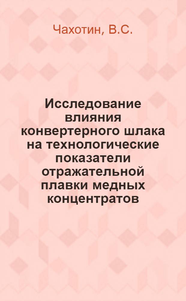 Исследование влияния конвертерного шлака на технологические показатели отражательной плавки медных концентратов : Автореф. дис. на соискание учен. степени канд. техн. наук : (322)