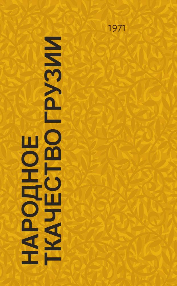 Народное ткачество Грузии : (Культура домашнего производства) : Автореф. дис. на соискание учен. степени д-ра ист. наук : (576)
