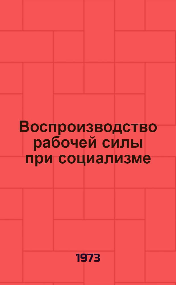 Воспроизводство рабочей силы при социализме