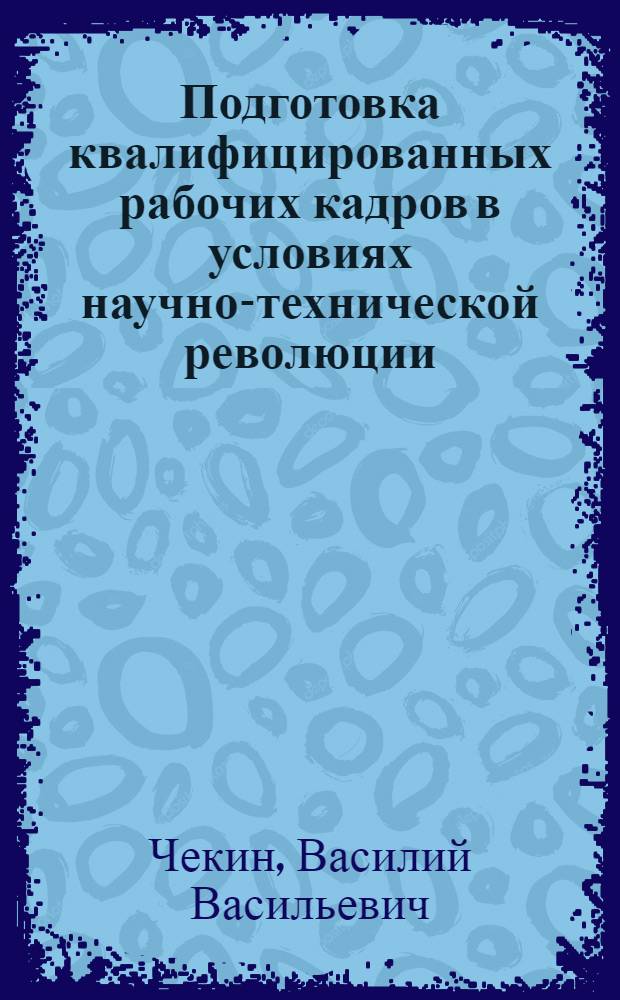 Подготовка квалифицированных рабочих кадров в условиях научно-технической революции