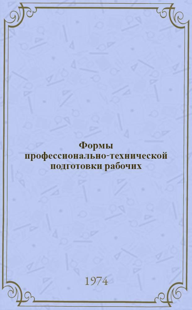 Формы профессионально-технической подготовки рабочих