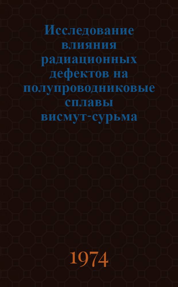 Исследование влияния радиационных дефектов на полупроводниковые сплавы висмут-сурьма : Автореф. дис. на соиск. учен. степени канд. физ.-мат. наук : (01.04.10)