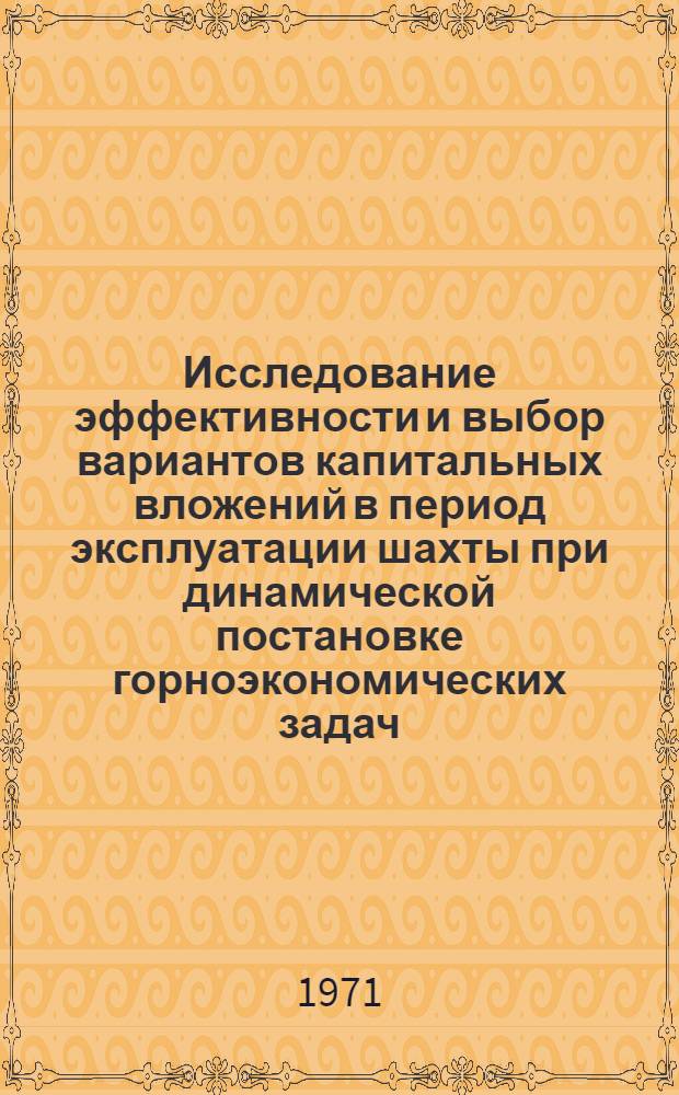 Исследование эффективности и выбор вариантов капитальных вложений в период эксплуатации шахты при динамической постановке горноэкономических задач : Автореф. дис. на соискание учен. степени канд. экон. наук : (597)