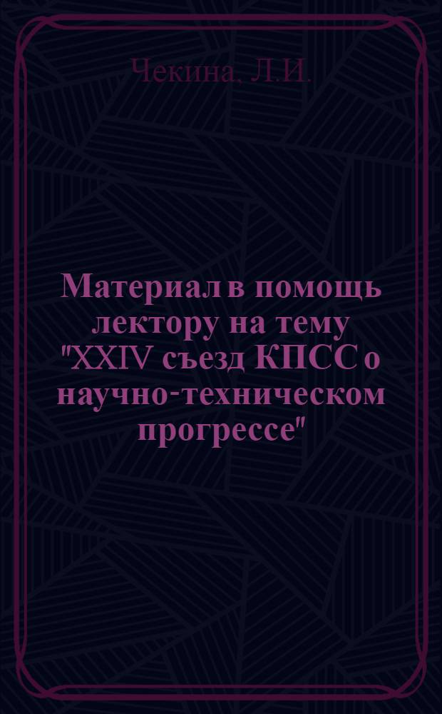 Материал в помощь лектору на тему "XXIV съезд КПСС о научно-техническом прогрессе"