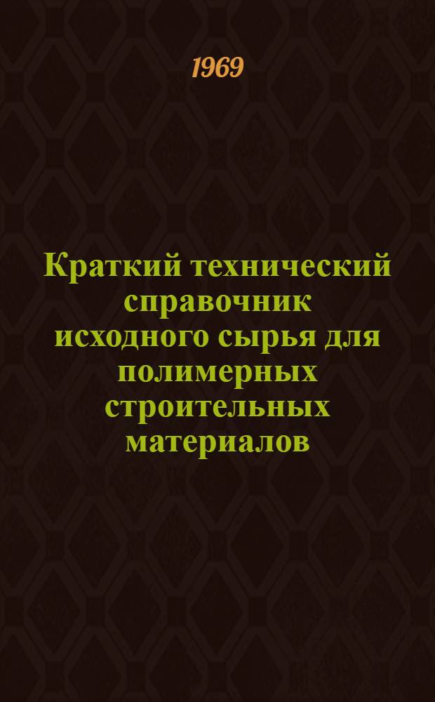 Краткий технический справочник исходного сырья для полимерных строительных материалов