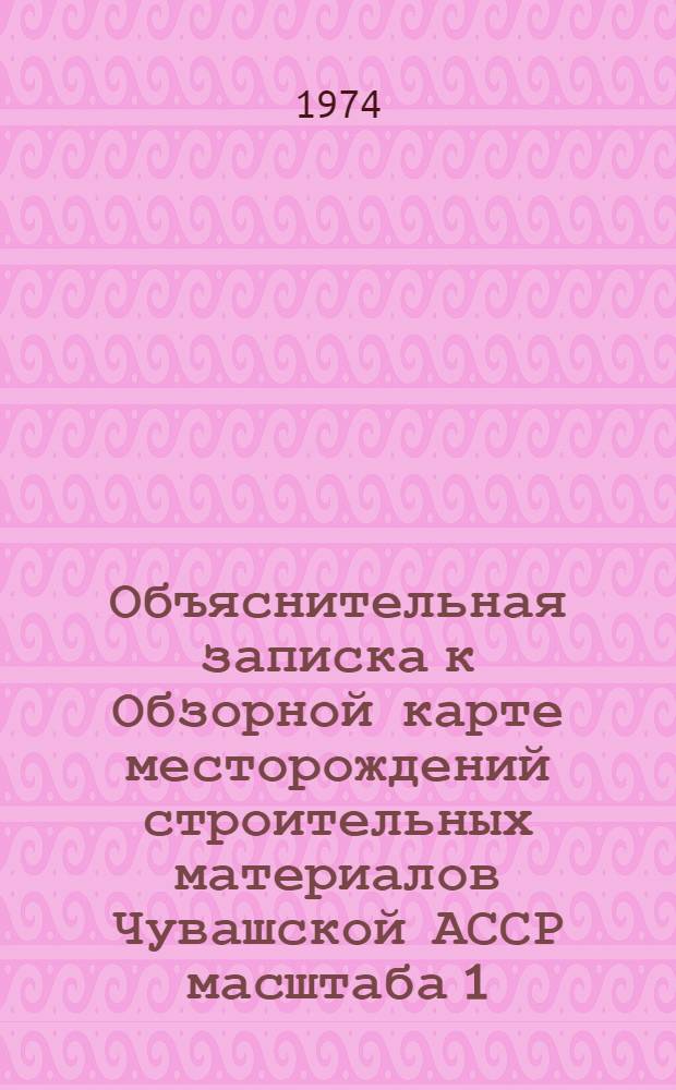Объяснительная записка к Обзорной карте месторождений строительных материалов Чувашской АССР масштаба 1 : 1000000