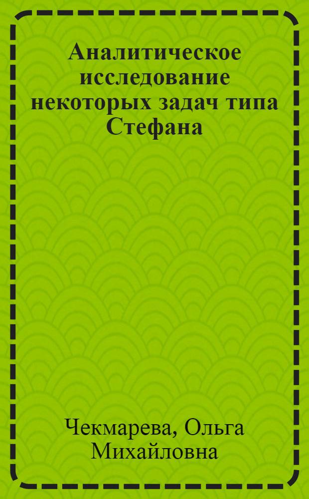 Аналитическое исследование некоторых задач типа Стефана : Автореф. дис. на соиск. учен. степени канд. физ.-мат. наук : (01.04.02)