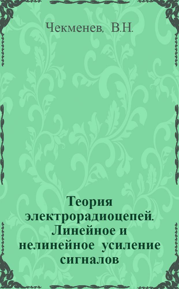 Теория электрорадиоцепей. Линейное и нелинейное усиление сигналов : (Конспект лекций)