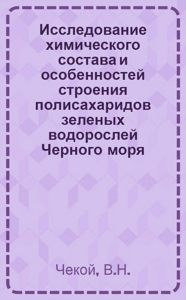 Исследование химического состава и особенностей строения полисахаридов зеленых водорослей Черного моря : Автореф. дис. на соискание учен. степени канд. биол. наук : (093)