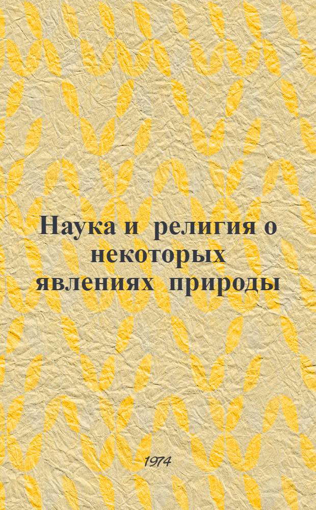 Наука и религия о некоторых явлениях природы