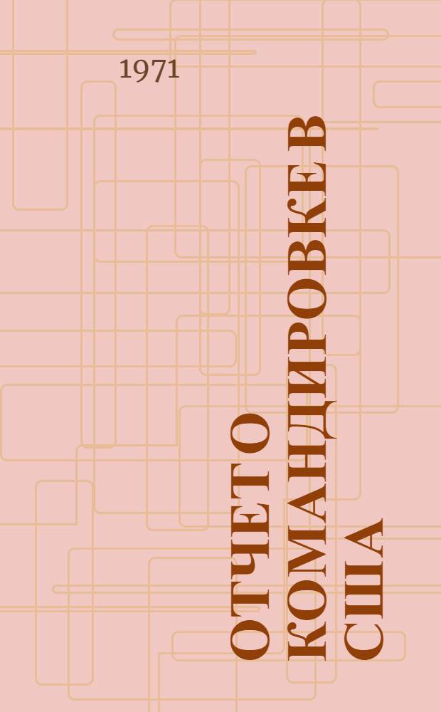 Отчет о командировке в США