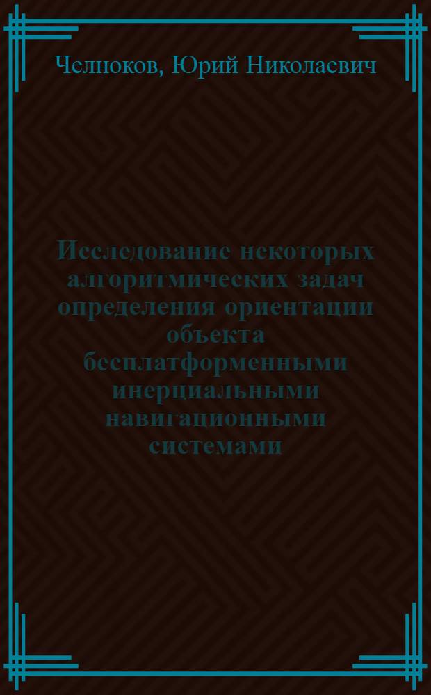 Исследование некоторых алгоритмических задач определения ориентации объекта бесплатформенными инерциальными навигационными системами : Автореф. дис. на соиск. учен. степени канд. техн. наук : (05.11.03)
