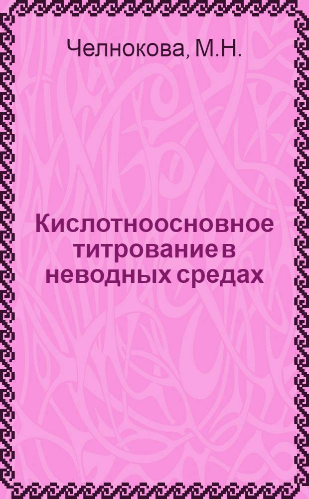 Кислотноосновное титрование в неводных средах : Конспект лекций