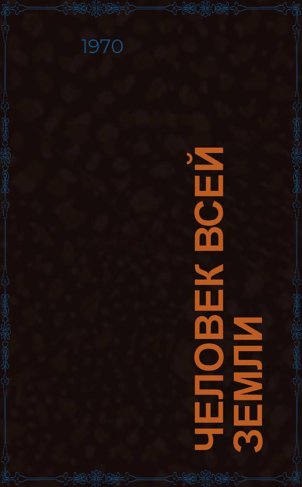 Человек всей Земли : Из новых произведений о В.И. Ленине