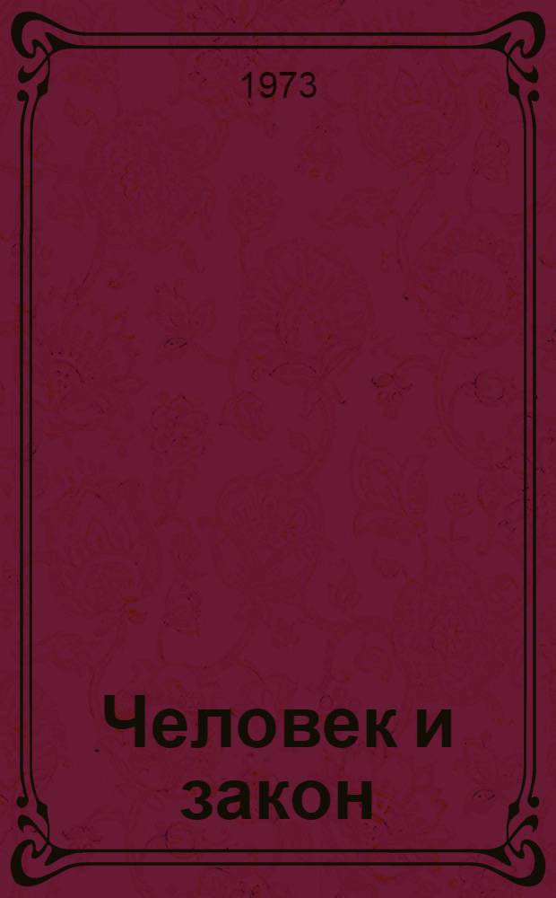Человек и закон : (Метод. рекомендации и аннотир. каталог фильмов в помощь организаторам кинолекториев по пропаганде правовых знаний)